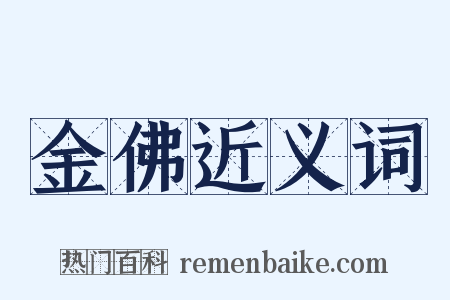 金佛近义词是什么意思的图片